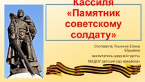Презентация по развитию речи на тему Рассказ А. Кассиля Памятник советскому солдату (средняя группа)