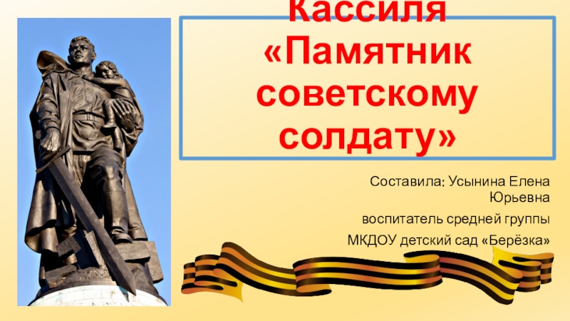 Стихотворение памятник советскому солдату. Памятник советскому солдату. Памятник советскому солдату рисунок. Презентация памятник советскому солдату. Картинка памятник советскому солдату.