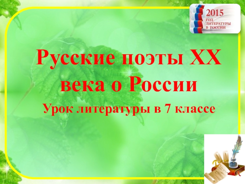 Презентация поэты 20 века о россии 7 класс