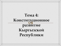 Конституционное право Кыргызской Республики Общая часть лекция номер 4