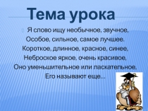 Презентация по русскому языку на тему:Имя прилагательное.(4 класс)