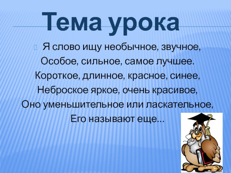 Презентация Презентация по русскому языку на тему:Имя прилагательное.(4 класс)