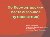 Презентация о местах, связанных с жизнью Лермонтова