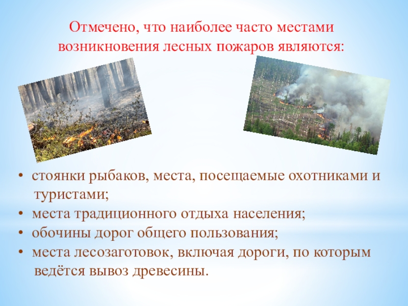 Где чаще всего возникают пожары. К местам частого возникновения лесных пожаров относятся. Наиболее частые места возникновения лесных пожаров. Местами возникновения лесных пожаров являются. Самые частые места возникновения пожаров.