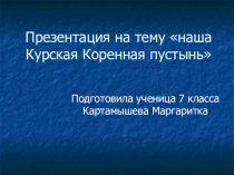 Презентация по истории Курского края