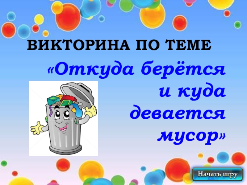 Откуда берется и куда девается мусор презентация 1 класс школа россии презентация