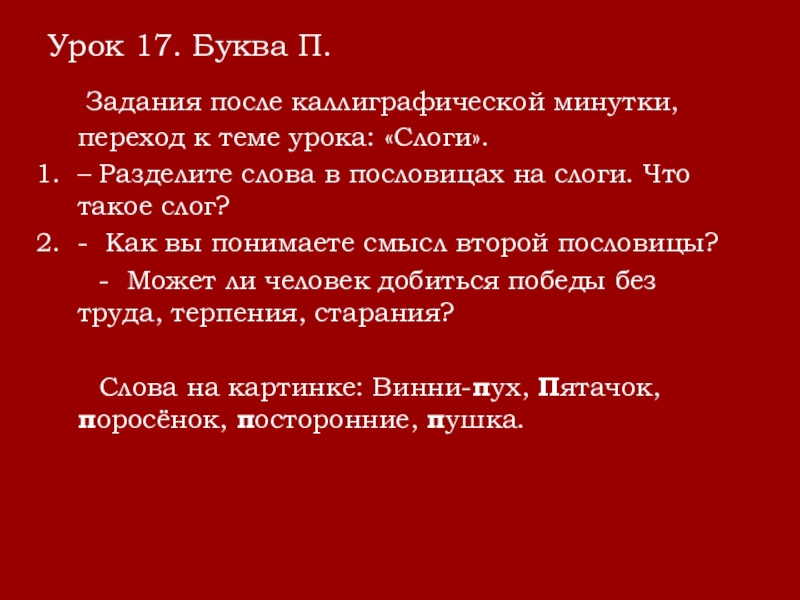 Урок 17. Буква П.  Задания после каллиграфической минутки, переход к теме урока: «Слоги».– Разделите слова в