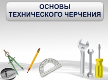 Презентация по технологии на тему Виды графических изображений. Линии чертежа (5 класс)