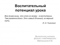 Воспитательный потенциал урока