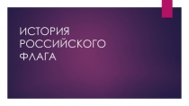 Презентация окружающий мир на тему История Российского государственного флага
