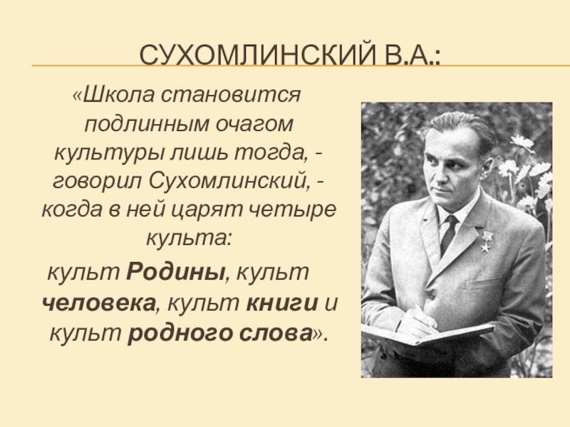 Сухомлинский василий александрович презентация по педагогике