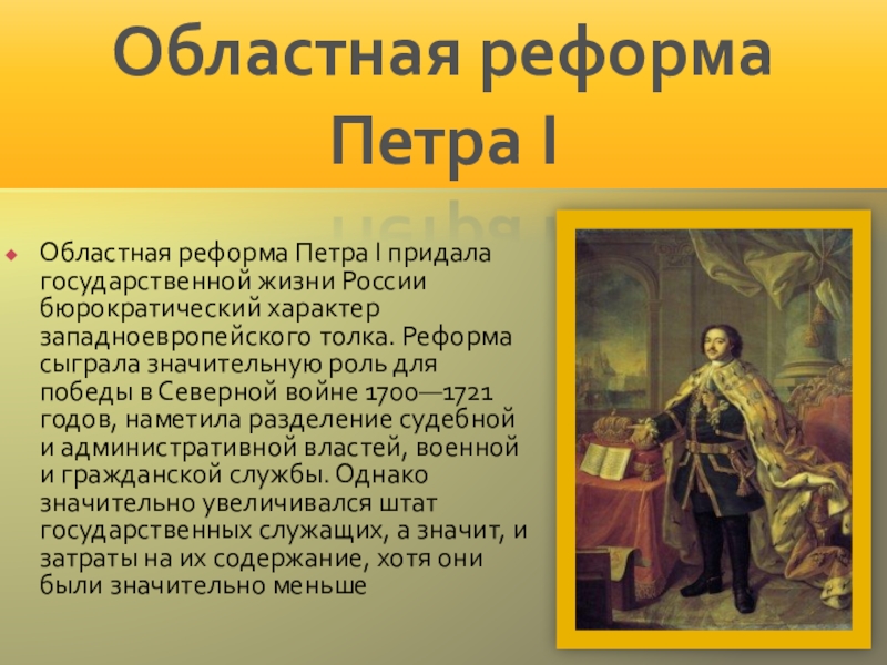 Презентация на тему петра. Реформы Петра 1 областная реформа. Областная реформа Петра 1. Пётр 1 и облатстная реформа. Первая областная реформа Петра i.