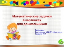 Презентация по ФЭМП Математические игры в картинках