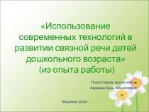 Презентация Использование современных технологий в развитии связной речи детей дошкольного возраста (из опыта работы)