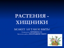 Презентация по окружающему миру на тему Растения-хищники