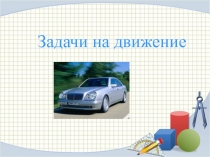 Задачи на движение