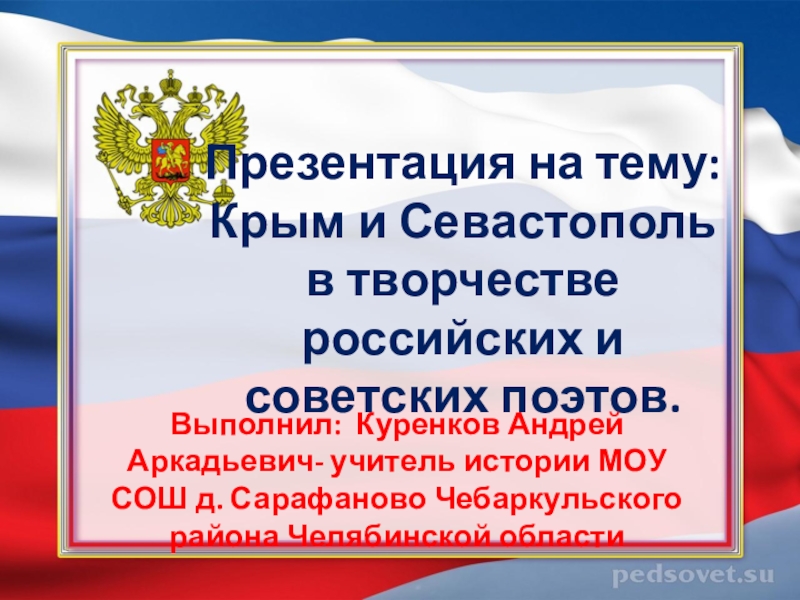 Крым и Севастополь в творчестве российских и советских поэтов
