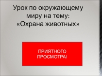 Презентация. Урок по окружающему миру. Охрана животных.