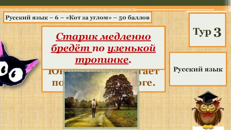 Медленно брел. Интеллектуальная интерактивная игра по русскому языку 2 класс.