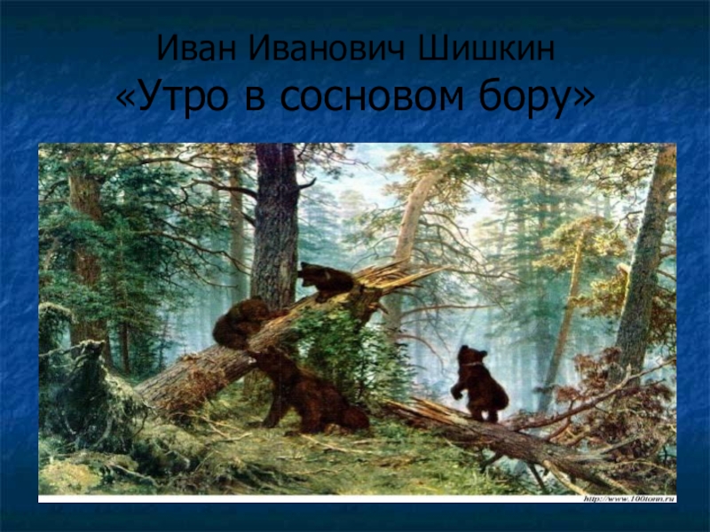 Почему картина ивана ивановича шишкина называется утро в сосновом лесу