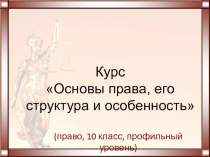 Урок - введение к предмету право (профильный уровень)