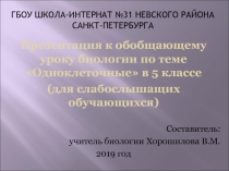 Презентация по биологии по теме Одноклеточные для 5 класса