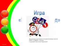 Внеклассное мероприятие для 2 класса по ПДД