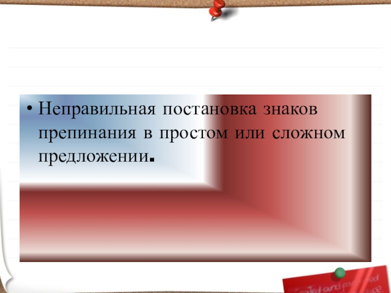 Неправильная постановка знаков препинания в простом или сложном предложении.