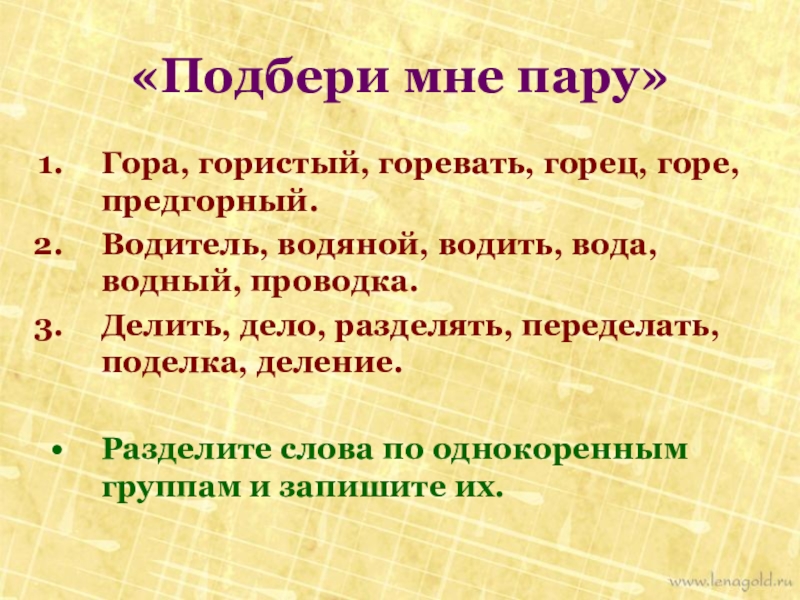 Слово гористый. Дело однокоренные слова. Однокоренные слова к слову дело. Дела деловой однокоренные слова. Делит однокоренные слова.