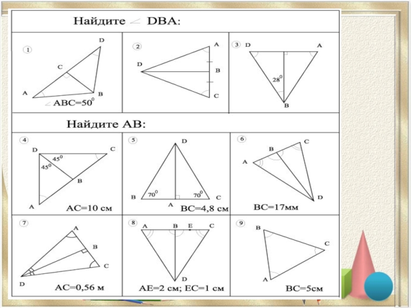 Решение прямоугольных треугольников по готовым чертежам. Задания на готовых чертежах 7 класс геометрия. Геометрия задачи на готовых чертежах 7-9 классы Атанасян. Треугольники 7 класс задачи на готовых чертежах. Равнобедренный треугольник задачи на готовых чертежах.