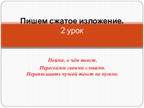 Пишем сжатое изложение