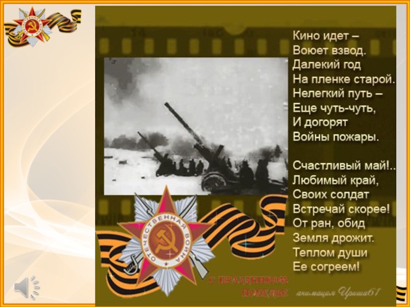 Текст песни о той весне на 9. Воюет взвод текст.