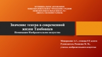 Презентация по изобразительному искусству на тему Значение театра в современной жизни Тамбовцев (8 класс)