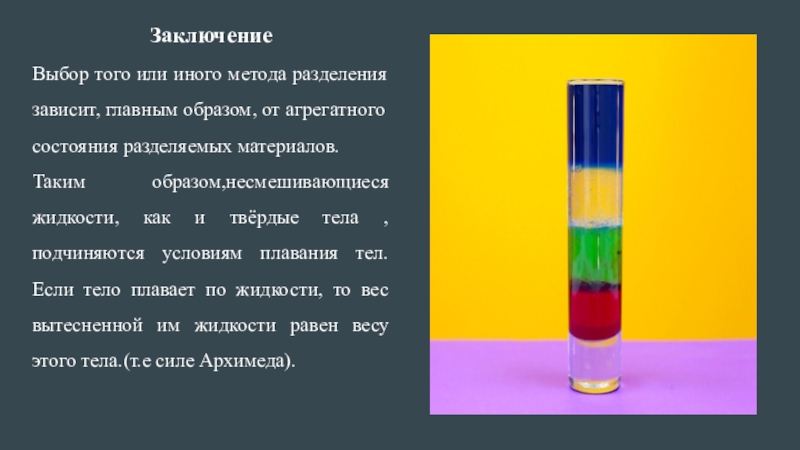 Несмешивающиеся жидкости. Разделение несмешивающихся жидкостей. Несмешивающиеся жидкости способ разделения. Опыты с жидкостями химические несмешивающиеся.