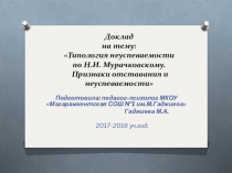 Типология неуспеваемости по Н.И.Мурачковскому. Причины неуспеваемости и отставания