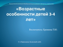 Презентация Возрастные особенности детей 3-4 лет