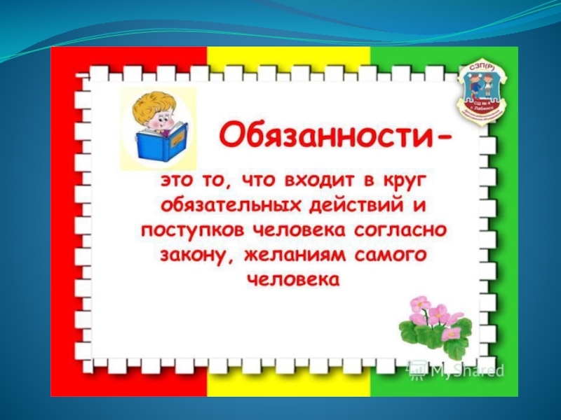 Классный час мои права и обязанности 4 класс презентация