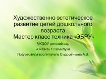 Презентация по художественно -эстетическому развитию детей дошкольного возраста, методом нетрадиционного рисования Танцующие краски