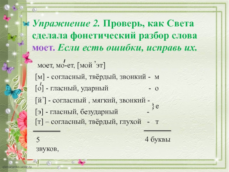 Разбор слова ягода. Фонетический разбор слова моет. Звуковой анализ слова моет. Фонетический разбор слова моюсь. Фонетический анализ слова моют.