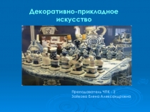 Презентация по изобразительному искусству на тему Декоративно-прикладное искусство.