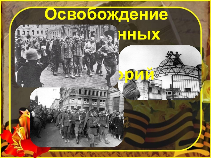 Первая память. Освобождение оккупированных территорий. Освобождение оккупированной территории Дата. Территория освобождена надпись. Освобождение захваченных городов Донбасса / 1418 шагов до Победы.