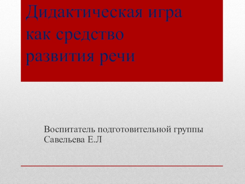 Презентация Речевые игры для дошкольников