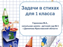 Презентация по математике Задачи в стихах