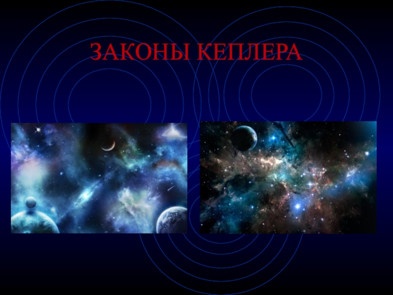Презентация Законы Кеплера