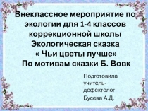 Презентация к экологической сказке  Чьи цветы лучше ( 1-4 кл)