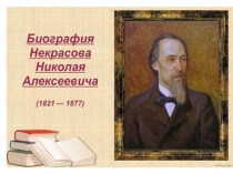 Н.А.Некрасов. Сюжет и герои стихотворения Размышления у парадного подъзда