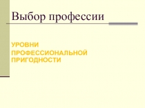 Презентация по технологии на тему Профессиональная пригодность (9 класс)