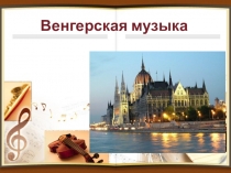 Зарубежный фольклор. Венгерская музыка