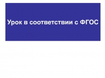 Урок в соответствии с ФГОС