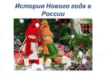 Презентация для дошкольников  История Нового года в России